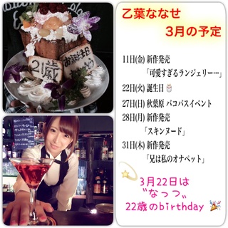 @team_7s 【〝乙葉ななせ〟3月の予定】

今月は〝なっつ〟の誕生日
ファンレターやプレゼントは ↓

〒150-0043
東京都渋谷区道玄坂1-12-1
渋谷マークシティw22階 (株)mine’s
乙葉ななせ