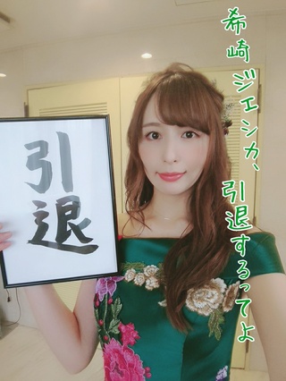 大切なお知らせです！

希崎ジェシカは
2019年12月に引退します。

突然の発表で驚かせてしまい
本当にごめんなさい。

良かったら読んで下さい✨

#希崎ジェシカ
#希崎ジェシカ引退 https://t.co/hhba82rjpa